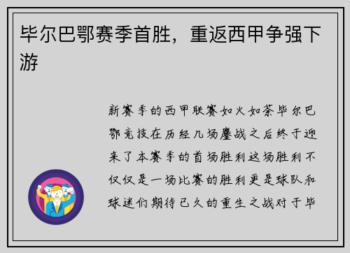 毕尔巴鄂赛季首胜，重返西甲争强下游