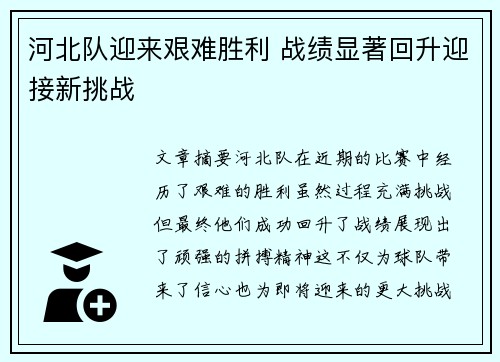 河北队迎来艰难胜利 战绩显著回升迎接新挑战 河北队迎来艰难胜利 战绩显著回升迎接新挑战