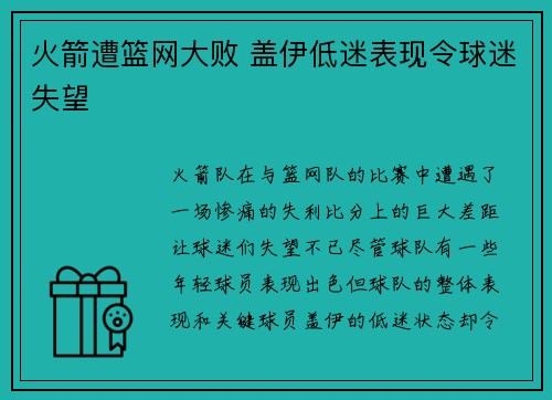 火箭遭篮网大败 盖伊低迷表现令球迷失望 火箭遭篮网大败 盖伊低迷表现令球迷失望