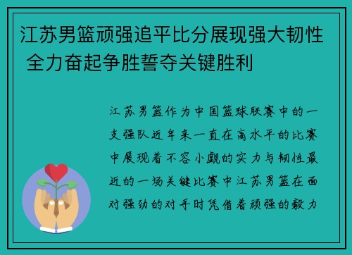 江苏男篮顽强追平比分展现强大韧性 全力奋起争胜誓夺关键胜利 江苏男篮顽强追平比分展现强大韧性 全力奋起争胜誓夺关键胜利