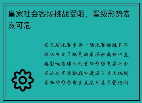 皇家社会客场挑战受阻,晋级形势岌岌可危 皇家社会客场挑战受阻,晋级形势岌岌可危