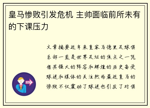 皇马惨败引发危机 主帅面临前所未有的下课压力 皇马惨败引发危机 主帅面临前所未有的下课压力