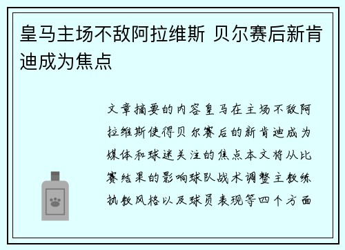 皇马主场不敌阿拉维斯 贝尔赛后新肯迪成为焦点 皇马主场不敌阿拉维斯 贝尔赛后新肯迪成为焦点