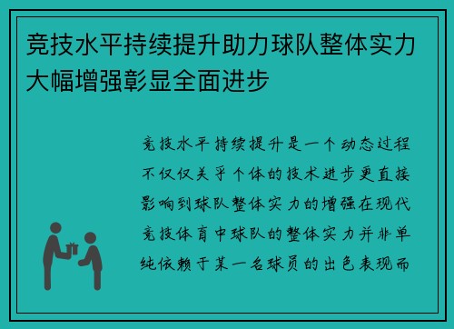 竞技水平持续提升助力球队整体实力大幅增强彰显全面进步 竞技水平持续提升助力球队整体实力大幅增强彰显全面进步