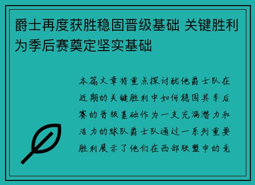 爵士再度获胜稳固晋级基础 关键胜利为季后赛奠定坚实基础 爵士再度获胜稳固晋级基础 关键胜利为季后赛奠定坚实基础