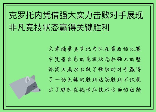 克罗托内凭借强大实力击败对手展现非凡竞技状态赢得关键胜利 克罗托内凭借强大实力击败对手展现非凡竞技状态赢得关键胜利