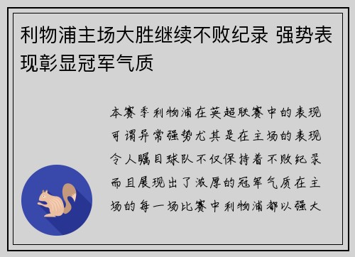 利物浦主场大胜继续不败纪录 强势表现彰显冠军气质 利物浦主场大胜继续不败纪录 强势表现彰显冠军气质