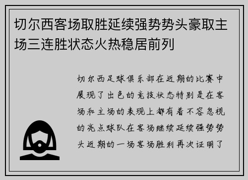 切尔西客场取胜延续强势势头豪取主场三连胜状态火热稳居前列 切尔西客场取胜延续强势势头豪取主场三连胜状态火热稳居前列