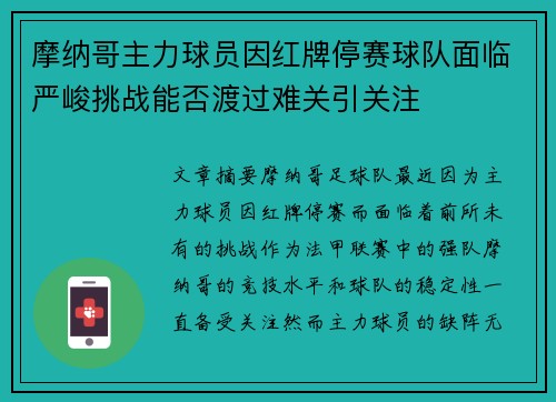 摩纳哥主力球员因红牌停赛球队面临严峻挑战能否渡过难关引关注 摩纳哥主力球员因红牌停赛球队面临严峻挑战能否渡过难关引关注