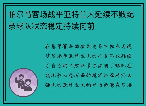 帕尔马客场战平亚特兰大延续不败纪录球队状态稳定持续向前 帕尔马客场战平亚特兰大延续不败纪录球队状态稳定持续向前