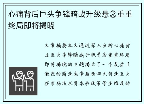 心痛背后巨头争锋暗战升级悬念重重终局即将揭晓 心痛背后巨头争锋暗战升级悬念重重终局即将揭晓