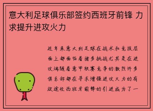 意大利足球俱乐部签约西班牙前锋 力求提升进攻火力 意大利足球俱乐部签约西班牙前锋 力求提升进攻火力