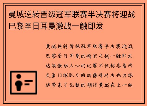 曼城逆转晋级冠军联赛半决赛将迎战巴黎圣日耳曼激战一触即发 曼城逆转晋级冠军联赛半决赛将迎战巴黎圣日耳曼激战一触即发