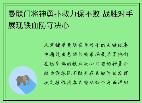 曼联门将神勇扑救力保不败 战胜对手展现铁血防守决心 曼联门将神勇扑救力保不败 战胜对手展现铁血防守决心