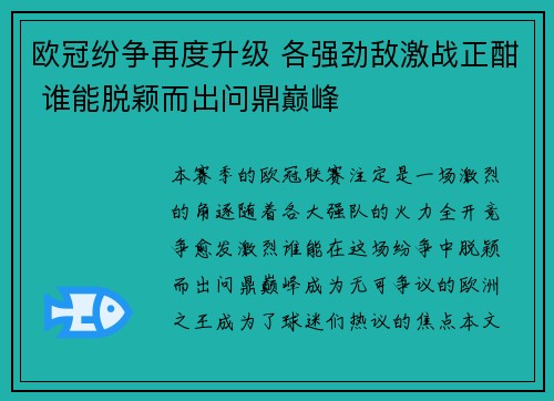 欧冠纷争再度升级 各强劲敌激战正酣 谁能脱颖而出问鼎巅峰 欧冠纷争再度升级 各强劲敌激战正酣 谁能脱颖而出问鼎巅峰