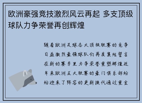欧洲豪强竞技激烈风云再起 多支顶级球队力争荣誉再创辉煌 欧洲豪强竞技激烈风云再起 多支顶级球队力争荣誉再创辉煌