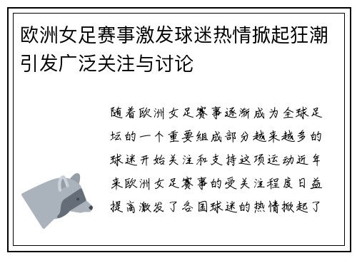 欧洲女足赛事激发球迷热情掀起狂潮引发广泛关注与讨论 欧洲女足赛事激发球迷热情掀起狂潮引发广泛关注与讨论