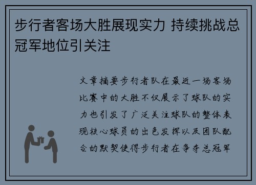 步行者客场大胜展现实力 持续挑战总冠军地位引关注 步行者客场大胜展现实力 持续挑战总冠军地位引关注