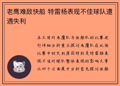 老鹰难敌快船 特雷杨表现不佳球队遭遇失利 老鹰难敌快船 特雷杨表现不佳球队遭遇失利