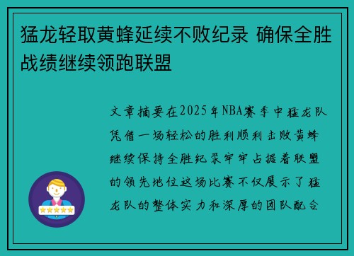 猛龙轻取黄蜂延续不败纪录 确保全胜战绩继续领跑联盟 猛龙轻取黄蜂延续不败纪录 确保全胜战绩继续领跑联盟