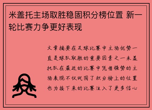 米盖托主场取胜稳固积分榜位置 新一轮比赛力争更好表现 米盖托主场取胜稳固积分榜位置 新一轮比赛力争更好表现