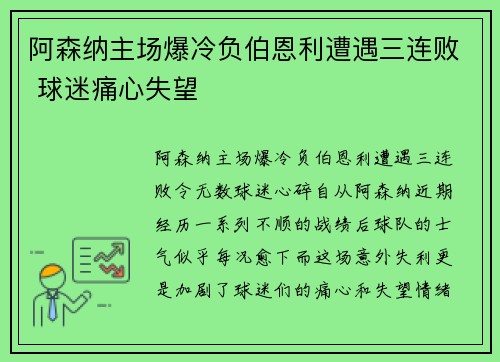 阿森纳主场爆冷负伯恩利遭遇三连败 球迷痛心失望 阿森纳主场爆冷负伯恩利遭遇三连败 球迷痛心失望