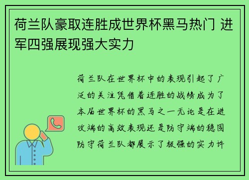 荷兰队豪取连胜成世界杯黑马热门 进军四强展现强大实力 荷兰队豪取连胜成世界杯黑马热门 进军四强展现强大实力