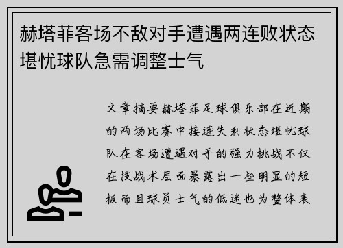 赫塔菲客场不敌对手遭遇两连败状态堪忧球队急需调整士气 赫塔菲客场不敌对手遭遇两连败状态堪忧球队急需调整士气