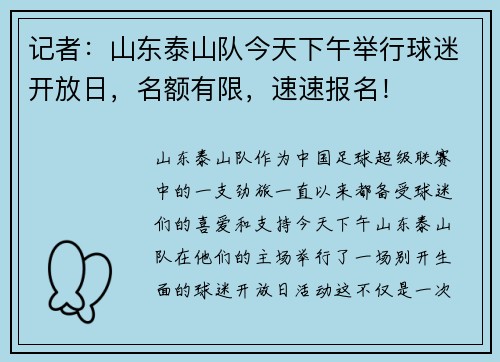 记者：山东泰山队今天下午举行球迷开放日，名额有限，速速报名！