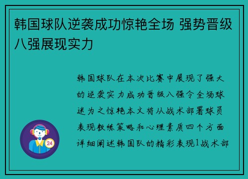 韩国球队逆袭成功惊艳全场 强势晋级八强展现实力 韩国球队逆袭成功惊艳全场 强势晋级八强展现实力