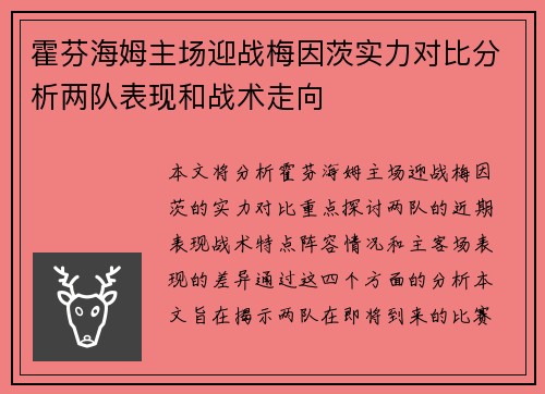 霍芬海姆主场迎战梅因茨实力对比分析两队表现和战术走向 霍芬海姆主场迎战梅因茨实力对比分析两队表现和战术走向