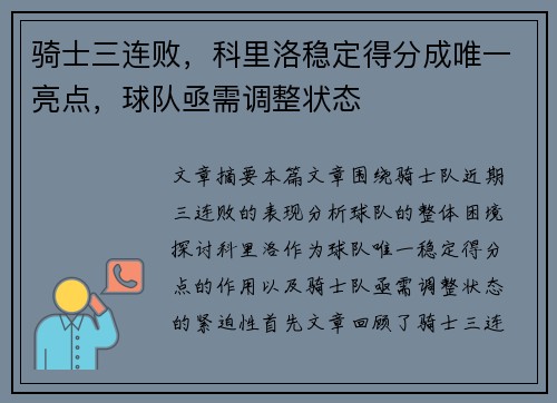 骑士三连败,科里洛稳定得分成唯一亮点,球队亟需调整状态 骑士三连败,科里洛稳定得分成唯一亮点,球队亟需调整状态