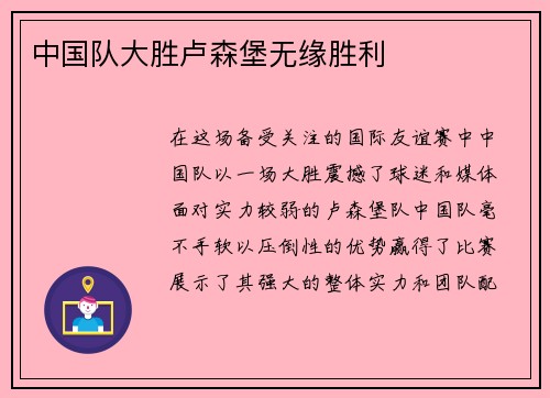 中国队大胜卢森堡无缘胜利