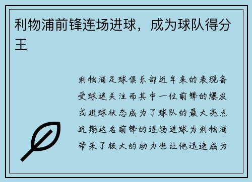 利物浦前锋连场进球，成为球队得分王
