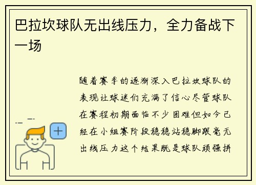 巴拉坎球队无出线压力，全力备战下一场