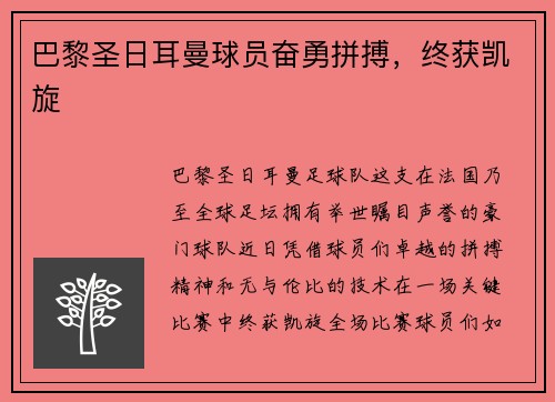 巴黎圣日耳曼球员奋勇拼搏，终获凯旋