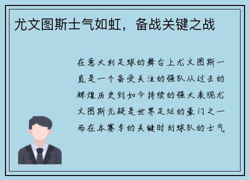 尤文图斯士气如虹，备战关键之战