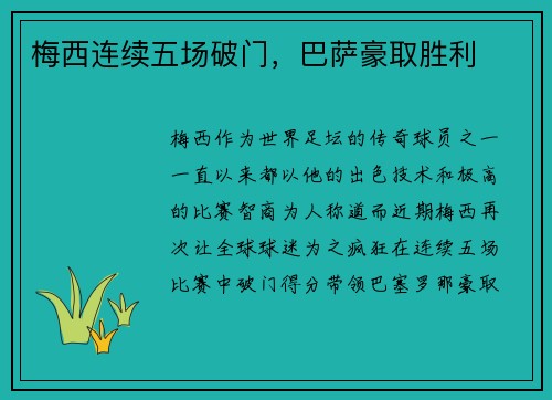 梅西连续五场破门，巴萨豪取胜利