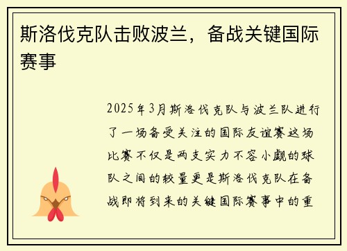 斯洛伐克队击败波兰，备战关键国际赛事