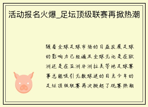 活动报名火爆_足坛顶级联赛再掀热潮