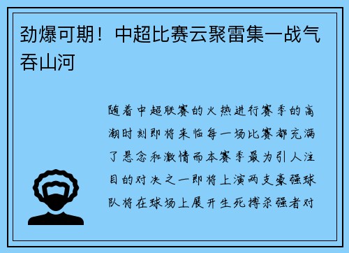 劲爆可期！中超比赛云聚雷集一战气吞山河