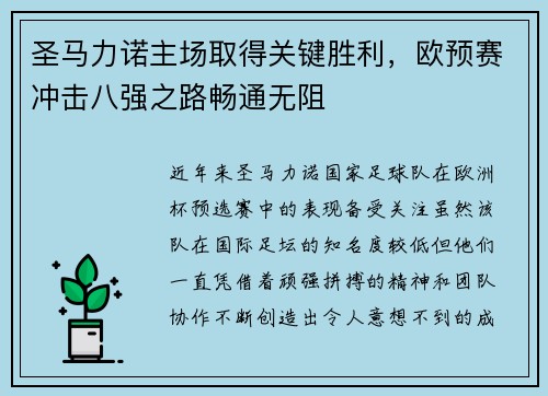 圣马力诺主场取得关键胜利，欧预赛冲击八强之路畅通无阻