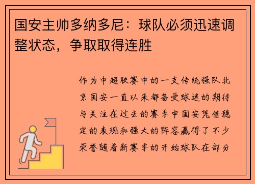 国安主帅多纳多尼：球队必须迅速调整状态，争取取得连胜