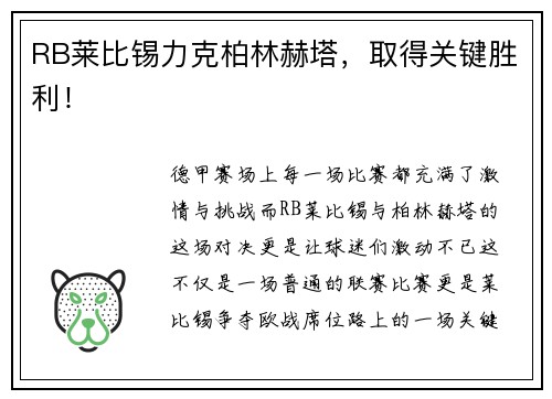 RB莱比锡力克柏林赫塔，取得关键胜利！