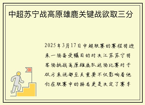 中超苏宁战高原雄鹿关键战欲取三分