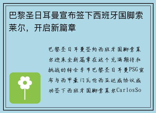 巴黎圣日耳曼宣布签下西班牙国脚索莱尔，开启新篇章