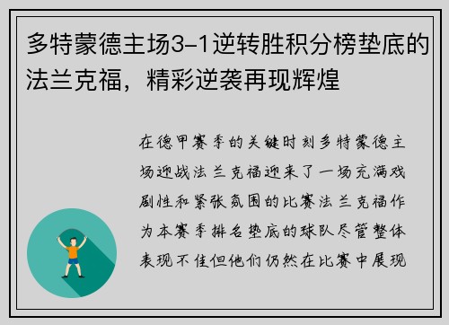 多特蒙德主场3-1逆转胜积分榜垫底的法兰克福，精彩逆袭再现辉煌