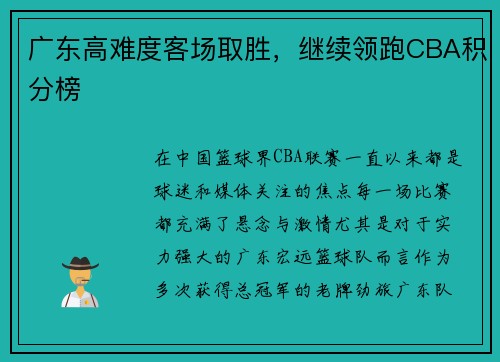 广东高难度客场取胜，继续领跑CBA积分榜