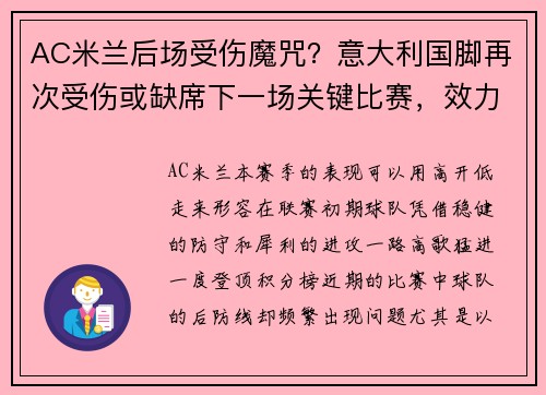 AC米兰后场受伤魔咒？意大利国脚再次受伤或缺席下一场关键比赛，效力于ac米兰的意大利球员