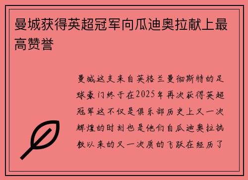 曼城获得英超冠军向瓜迪奥拉献上最高赞誉